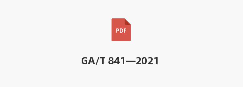 GA/T 841—2021